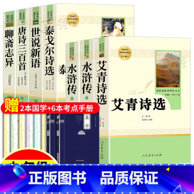 [★全套7册]艾青+水浒+泰戈尔+世说新语+唐诗+聊斋[赠6本考点+2本名著] [正版]艾青诗选水浒传儒林外史简爱唐诗三