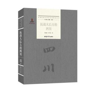 正版新书]抗战大后方的四川陈廷湘徐学初9787569711424