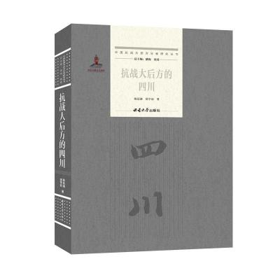正版新书]抗战大后方的四川陈廷湘徐学初9787569711424