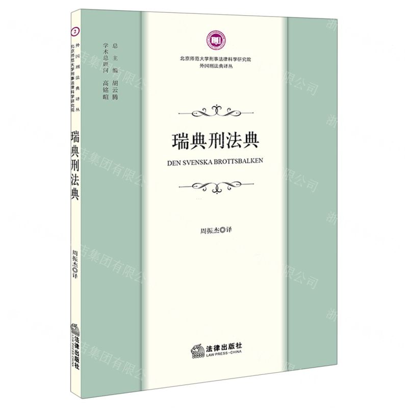 [N]瑞典刑法典/北京师范大学刑事法律科学研究院外国刑法典译丛-9787519775056