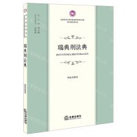 [N]瑞典刑法典/北京师范大学刑事法律科学研究院外国刑法典译丛-9787519775056