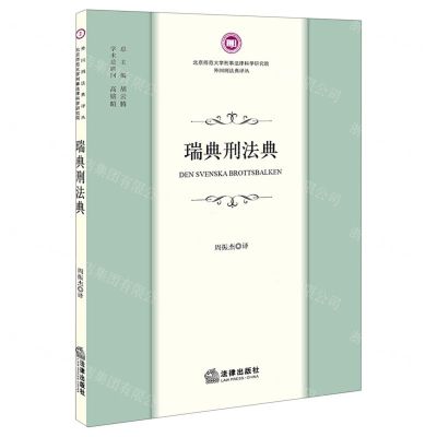 [N]瑞典刑法典/北京师范大学刑事法律科学研究院外国刑法典译丛-9787519775056