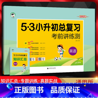 英语 [正版]2025版53小升初总复习考前讲练测英语通用版小儿郎五三5.3小学六年级毕业升学总复专项专题训练小升初真题