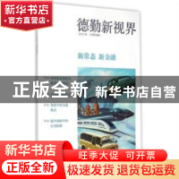 正版 德勤新视界:2015年(总第四辑):新常态 新金融 德勤中国编 上