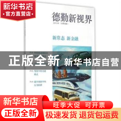 正版 德勤新视界:2015年(总第四辑):新常态 新金融 德勤中国编 上