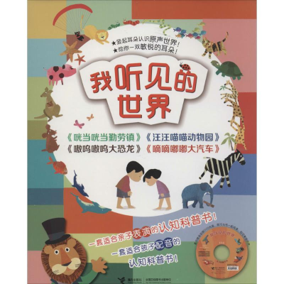 醉染图书我听见的世界9787544831550