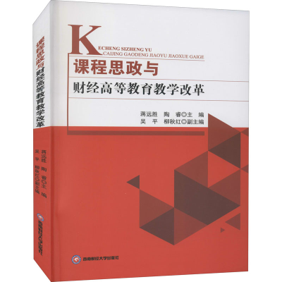醉染图书课程思政与财经高等教育教学改革9787550448155