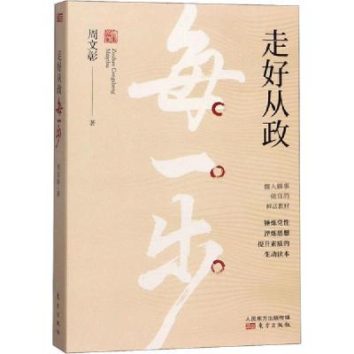 正版新书]走好从政每一步周文彰9787520714884