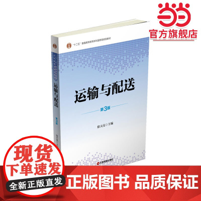 运输与配送(第3版)