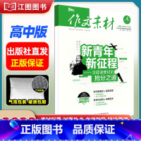 [高中版]2023年第4辑下 [正版]作文素材高考版高中版杂志2023年1月-12月2024全年半年高中语文热考高考满分