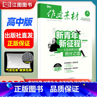 [高中版]2023年第4辑下 [正版]作文素材高考版高中版杂志2023年1月-12月2024全年半年高中语文热考高考满分
