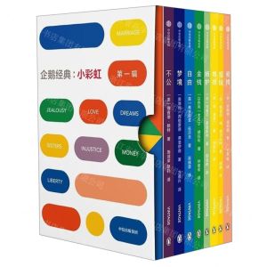 [N]企鹅经典--小彩虹(第1辑共8册)-9787521710144