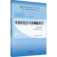 醉染图书中西医结合耳鼻咽喉科学(新世纪第4版)9787513268196