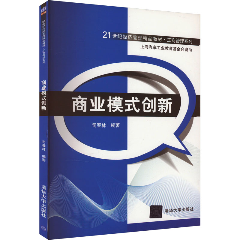正版新书]商业模式创新作者9787302321392