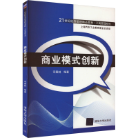 正版新书]商业模式创新作者9787302321392