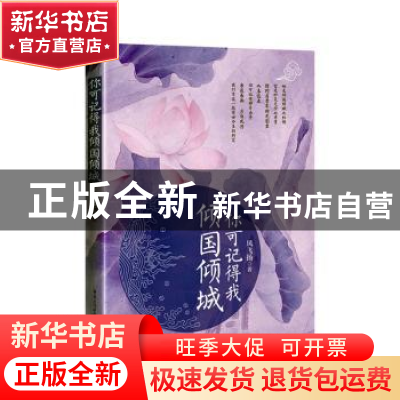 正版 你可记得我倾国倾城 风飞扬 重庆出版社 9787229143459 书籍