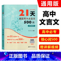 语文 高中通用 [正版]名师课堂 21天搞定高中文言文500词 赠讲解视频 高中语文知识点课内课外文言文阅读计划 高考冲
