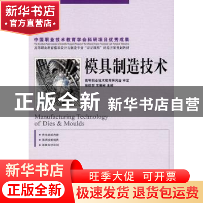 正版 模具制造技术 张信群,王雁彬 人民邮电出版社 9787115197092