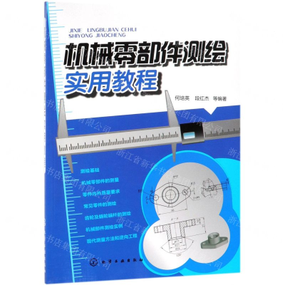[N]机械零部件测绘实用教程-9787122338228