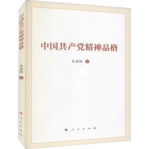 醉染图书中精神品格9787010243603