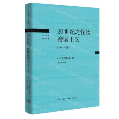 [N]20世纪之怪物帝国主义(外一种)(精)/20世纪日本思想-9787108076250