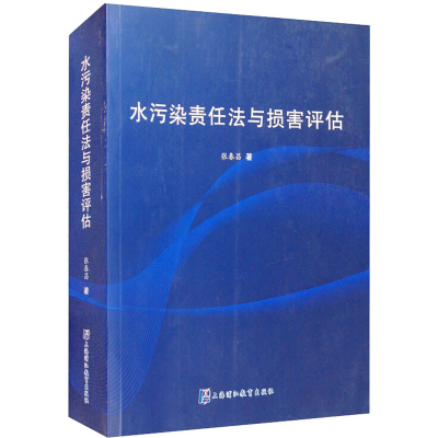 醉染图书水污染责任法与损害评估9787811217148