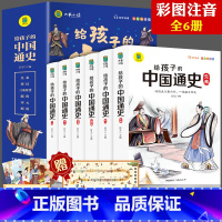 给孩子的中国通史 全套6册 [正版]全6册给孩子的中国通史中国历史故事 集青少年版一二三年级阅读课外书必读经典历史故事书