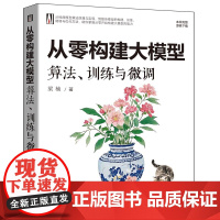 书正版新书]从零构建大模型:算法、训练与微调 梁楠 清华大学出版社 人工智能