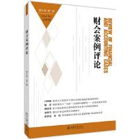 正版新书]财会案例评论(第4卷第1期)高一斌,王化成978730130610