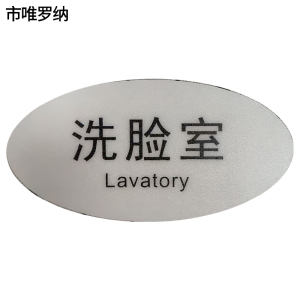 市唯罗纳标识标牌洗脸室120mm*59mm块