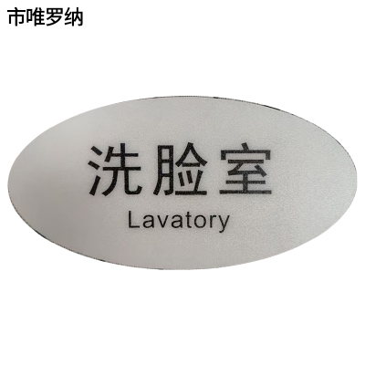 市唯罗纳标识标牌洗脸室120mm*59mm块