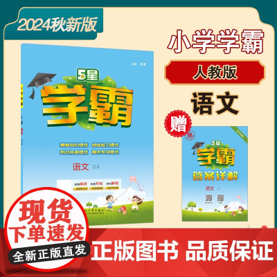 24Q 小学学霸 语文 二上