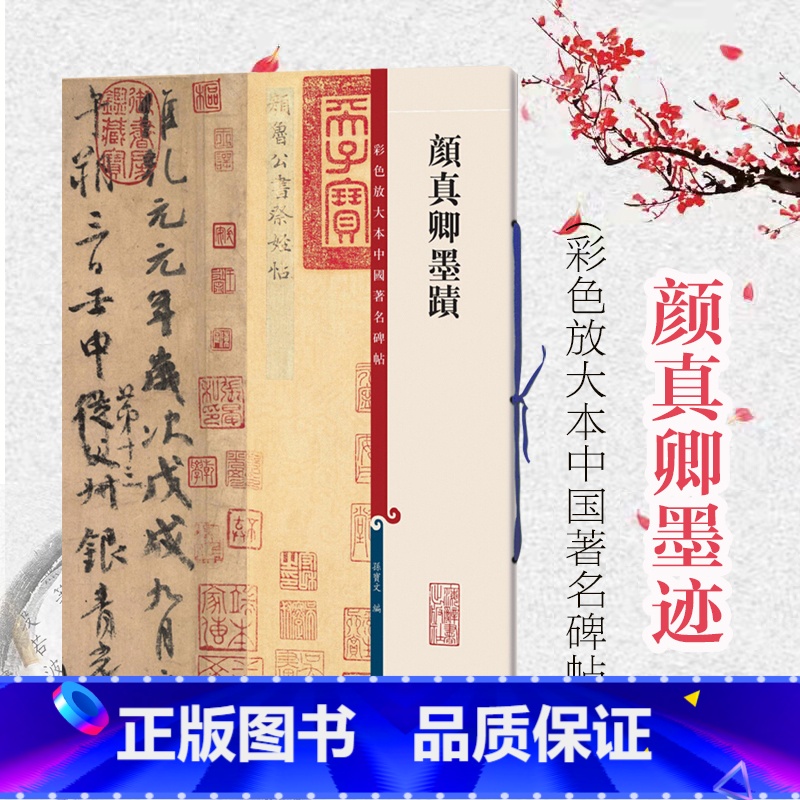 [正版]颜真卿墨迹 彩色放大本中国著名碑帖 孙宝文繁体旁注毛笔字帖碑帖自书告身帖 刘中使帖 湖州帖 祭侄文稿 上海辞书