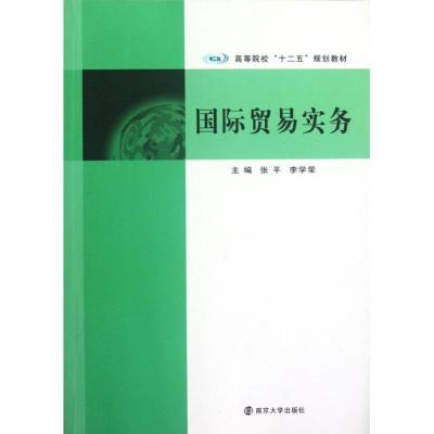 [M]国际贸易实务(高等院校十二五规划教材)-9787305103780