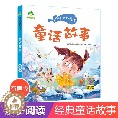 [醉染正版]听爸爸妈妈讲睡前故事 童话故事 3-4-5-6岁早教认知读本亲子注音版 童话儿童文学故事书 大图大字彩绘
