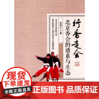 行香走会 : 北京香会的谱系与生态