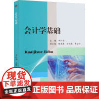 [新华]会计学基础 正版书籍 店 西南交通大学出版社