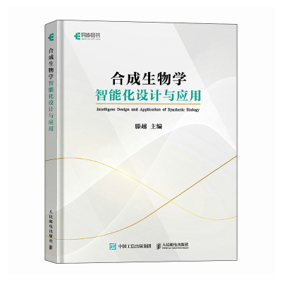 正版新书]合成生物学智能化设计与应用滕越9787115635563