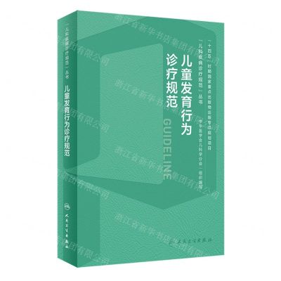 [N]儿童发育行为诊疗规范/儿科疾病诊疗规范丛书-9787117356237