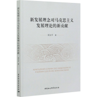 正版新书]新发展理念对马克思主义发展理论的新贡献邓文平978752