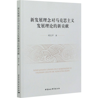 正版新书]新发展理念对马克思主义发展理论的新贡献邓文平978752