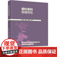 科技.烟叶原料物理特性张玉海徐如彦鹿洪亮出版年份2023年最新印刷2023年9月版次1最高印次1食品与生物食品科技图书烟