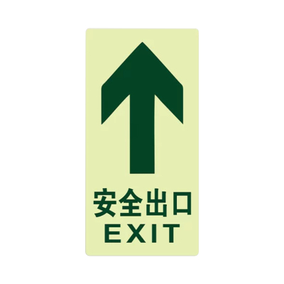 翌嘉 YJ5091030 安全出口直行 145×290mm