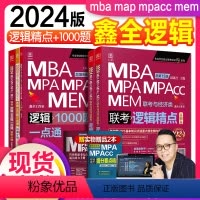 24版:赵鑫全逻辑精点+逻辑1000题(全货) [正版]鑫全逻辑管综考研2024赵鑫全逻辑精点+逻辑1000题一点通