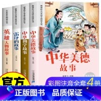 [彩图注音]小学生课外阅读书 全4册 [正版]全套4册中华传统美德故事书一二年级阅读课外书必读老师适合小学1年级看的课外