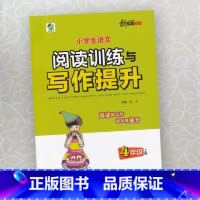 小学生语文阅读训练与写作提升 四年级上 [正版]2024小学生语文阅读训练与写作提升4四年级上册 阅读写作专项训练语文阶
