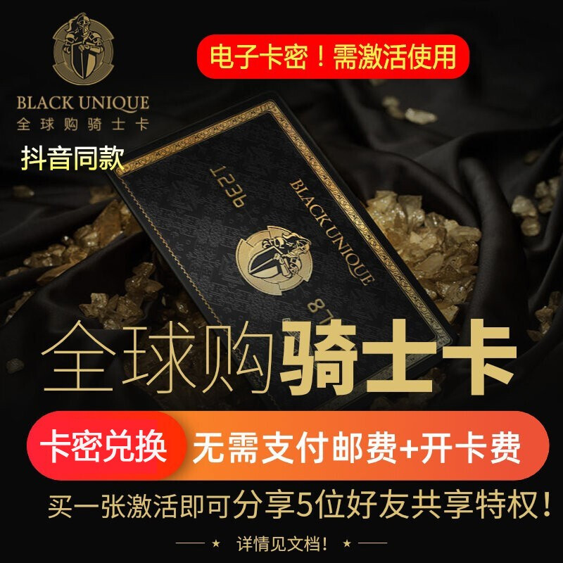[无其他费用 可裂变]全球购骑士卡299元兑换码尊享骑士卡 一卡多用