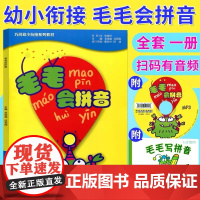 正版 巧问幼小衔接系列教材 毛毛会拼音 (内赠MP3光盘一张、书写练习一本)幼小衔接教材 幼儿园教材 适合3-6岁