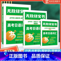 日语 全国通用 [正版]无敌绿宝书高考日语词汇乱序版 必考词+基础词+超纲词李晓东 扫码听音频 高三年级日语单词随身记高
