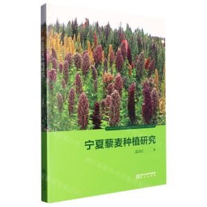 [N]宁夏藜麦种植研究-9787552566895